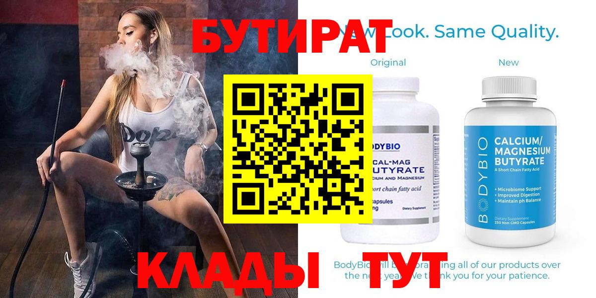 БУТИРАТ Butirat Медногорск